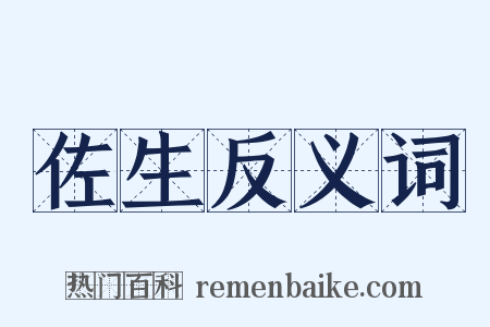 佐生反义词是什么意思的图片